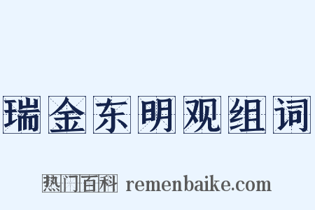 瑞金东明观组词是什么意思的图片